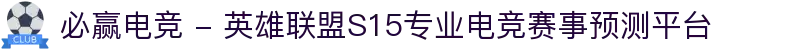 必赢电竞 - 英雄联盟S15专业电竞赛事预测平台